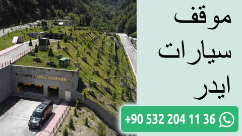 موقف سيارات ايدر